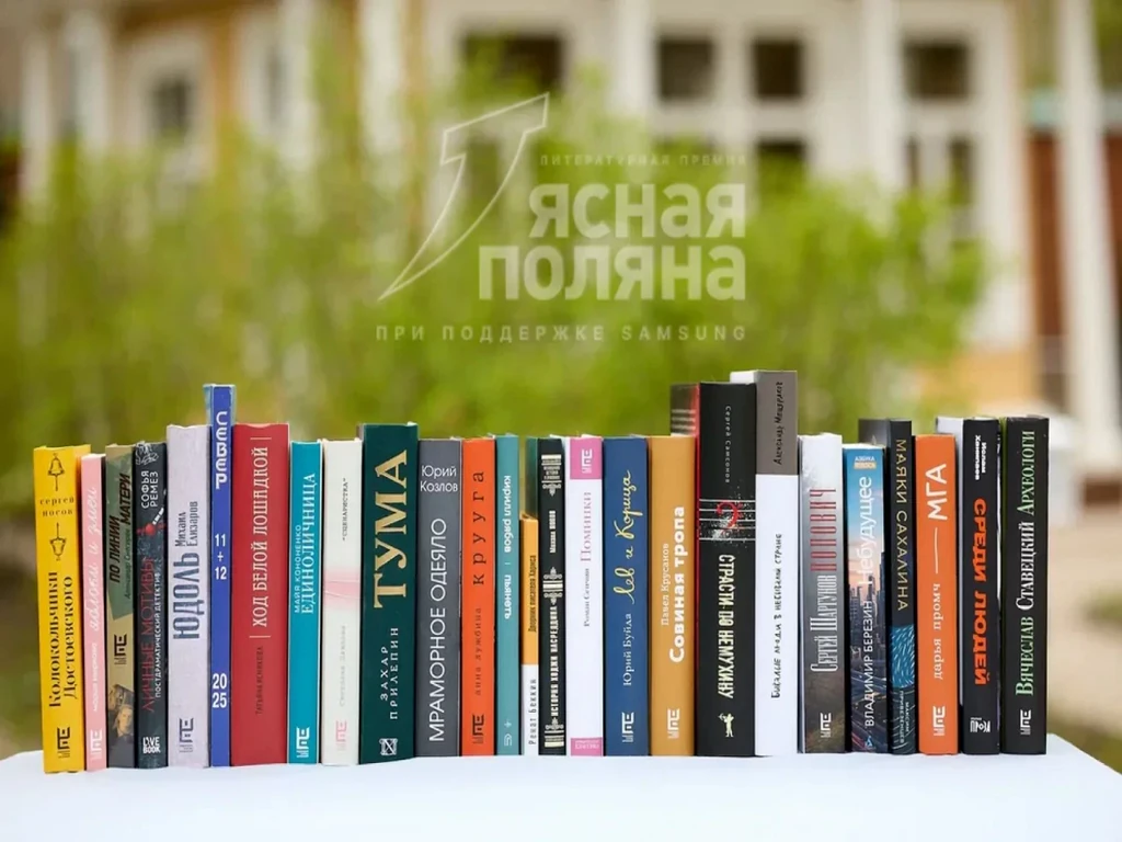 Стал известен лонг-лист премии «Ясная Поляна» в номинаций «Современная русская проза»